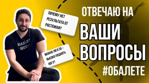 ОТВЕТЫ НА ВОПРОСЫ ОТ АРТИСТА БАЛЕТА I Травмы, диета, высокие прыжки и другие секреты