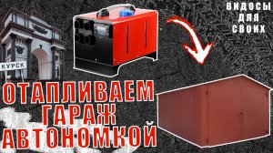 АВТОНОМНЫЙ ОТОПИТЕЛЬ В ГАРАЖ! / ОБОГРЕВАЕМ ГАРАЖ ЗИМОЙ ДИЗЕЛЬНОЙ АВТОНОМКОЙ / ОТОПЛЕНИЕ В ГАРАЖ