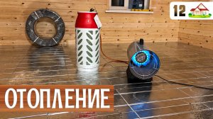 Ремонт дома 12. Отопление - теплый пол. Монтаж оборудования. Принципы низкотемпературного электрокот