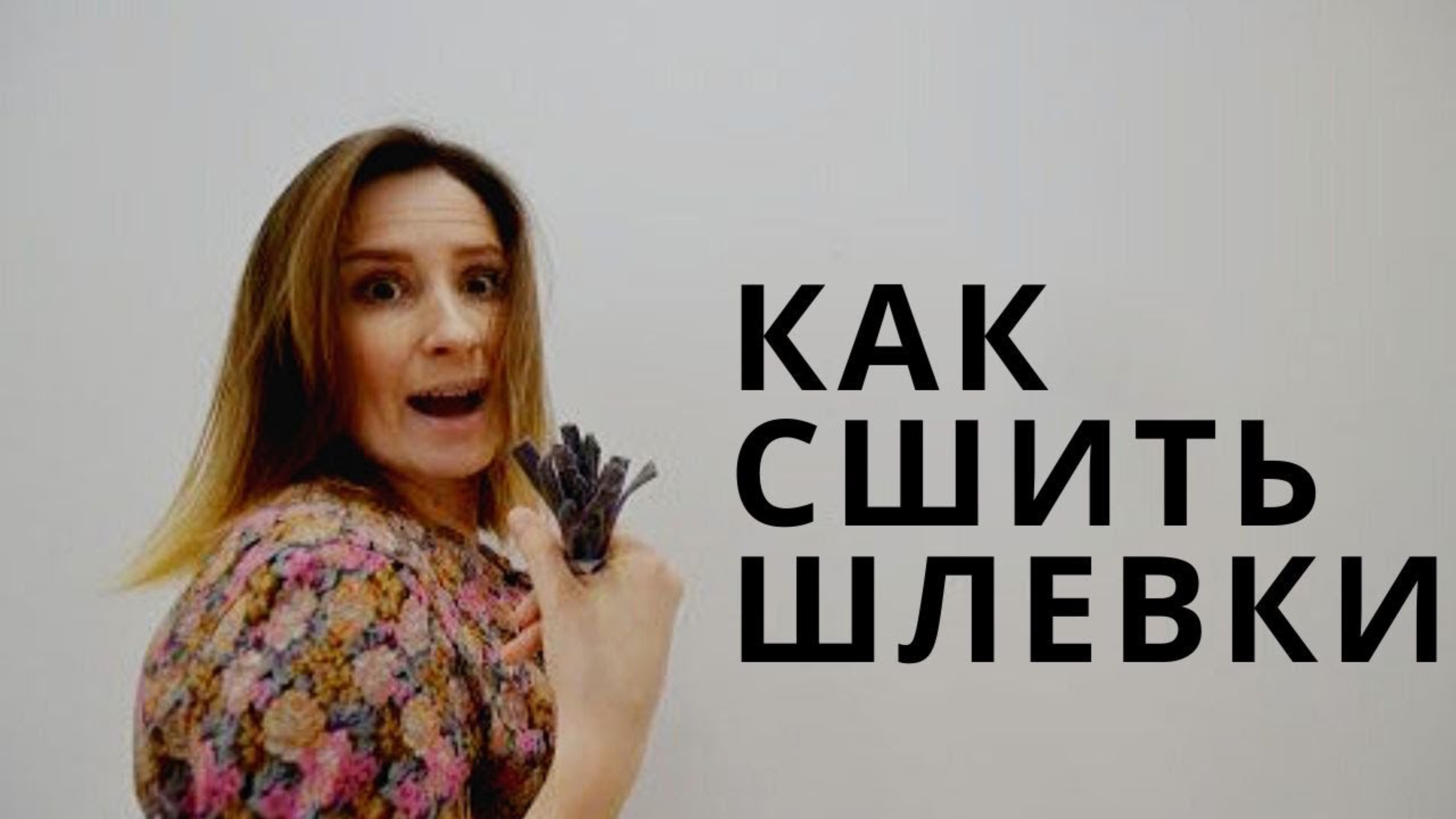 Как сшить шлевки смотреть онлайн