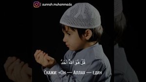 Сура 112 «аль-Ихляс – Искренность», читают дети 🖤🙂