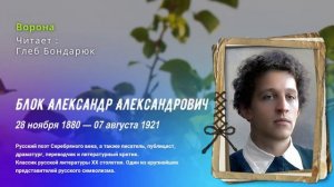 Александр Блок — Ворона