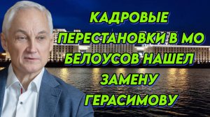 Кадровые перестановки в МО. Белоусов нашел замену Герасимову