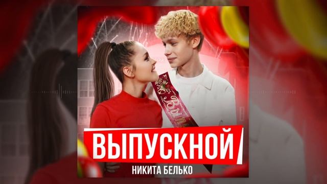 Никита Белько (Х-Фактор Беларусь) "Выпускной"