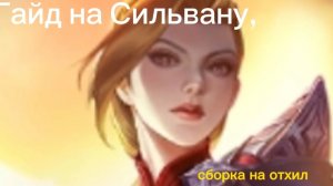 Один в 4☠️☠️ Сильвана топ😈