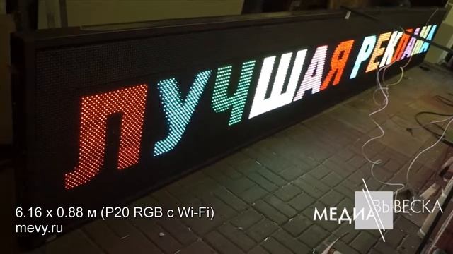 Большая бегущая строка медиавывеска с WiFi (от компании МЕДИАВЫВЕСКА) смотреть онлайн