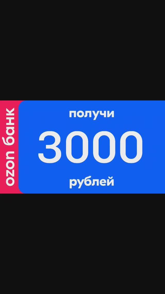 Как Получить 500 Рублей За OZON карту#shorts #темка #халява #деньгивинтернете #ozon