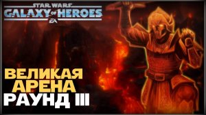 Великая Арена 5х5 vs DredNaut 1-3-62 /SWGOH/