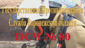 Пожарно-спасательная часть №80 села Листопадовка Воронежской области