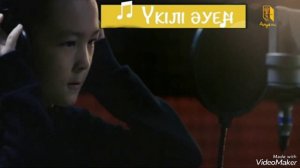 Үкілі әуен (  текст, караоке, минус)