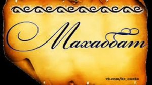 О махаббат сен әлі