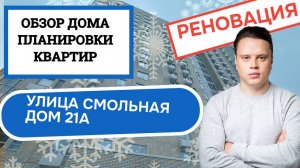 Улица Смольная дом 21А: обзор дома и планировки, реновация района Головинский. Зима 2025