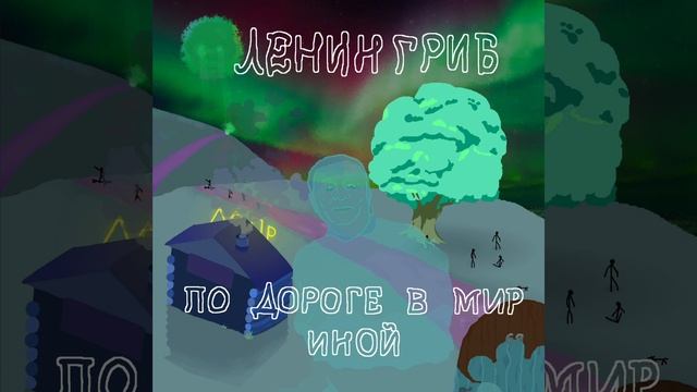 ЛенинГриб - Так непривычно в тишине
