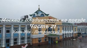 Москва - Владивосток на поезде. Часть 21. Улан-Удэ -  Петровский Завод