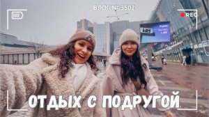 ВЛОГ №3502: Отдыхаем без детей! 02.02.25