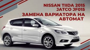 NISSAN TIIDA Замена вариатора ( CVT ) на автомат Nissan RE4F03 АКПП-ЕКБ ( Ниссан Тиида )