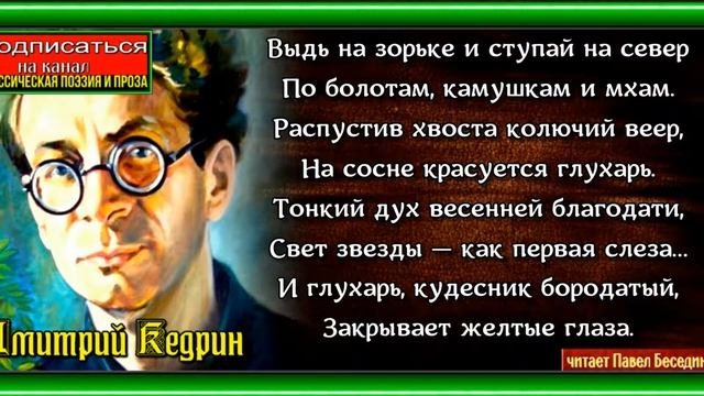 Глухарь,  Дмитрий Кедрин , Советская Поэзия , читает Павел Беседин