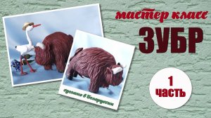 МК - Белорусский зубр 1часть