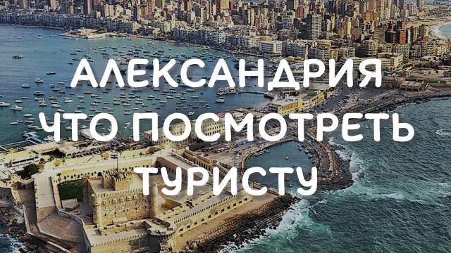 Александрия   - обзор достопримечательностей. что посмотреть