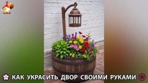 Как украсить двор дома фото идеи (43) 🏡 для дачи и сада своими руками 🌷🪻🌺💮