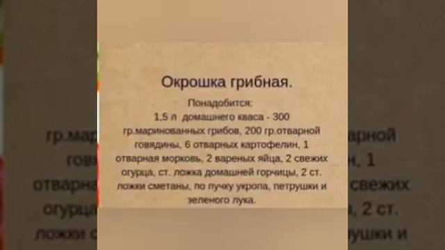 Рецепт Окрошки грибної! смотреть онлайн