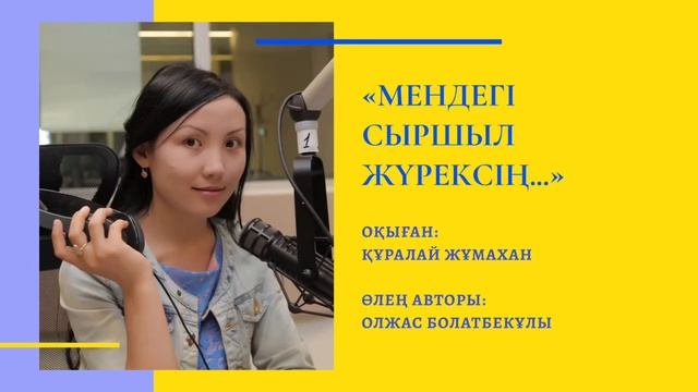 ҚАЗАҚША ПОЭЗИЯ (МЕНДЕГІ СЫРШЫЛ ЖҮРЕКСІҢ...) смотреть онлайн