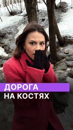 Дорога на костях