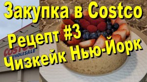 США. Закупка в Costco / Делаем Чизкейк Нью Йорк