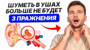 ЭФФЕКТИВНОЕ упражнение от ШУМА в ушах! / КАК самостоятельно убрать шум в ушах?