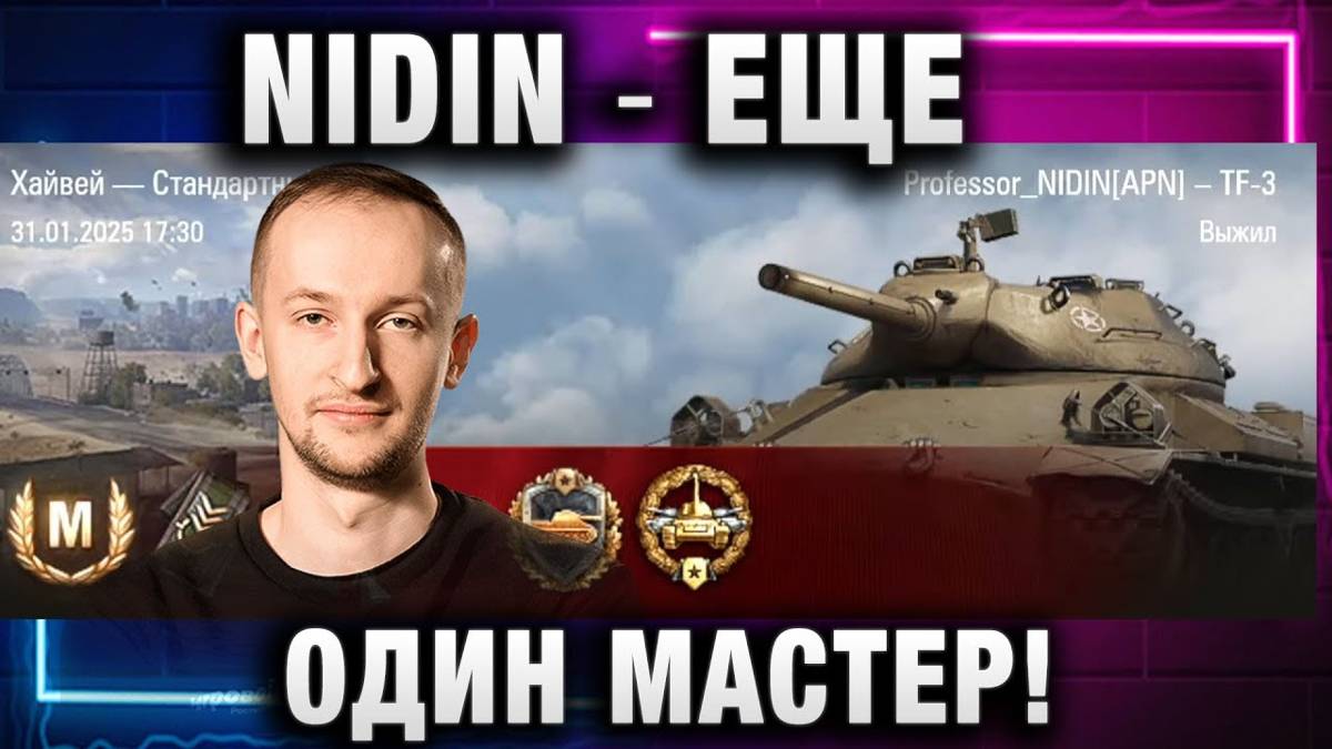 NIDIN ● ЕЩЕ ОДИН МАСТЕР!