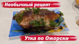 Утка запеченная в духовке