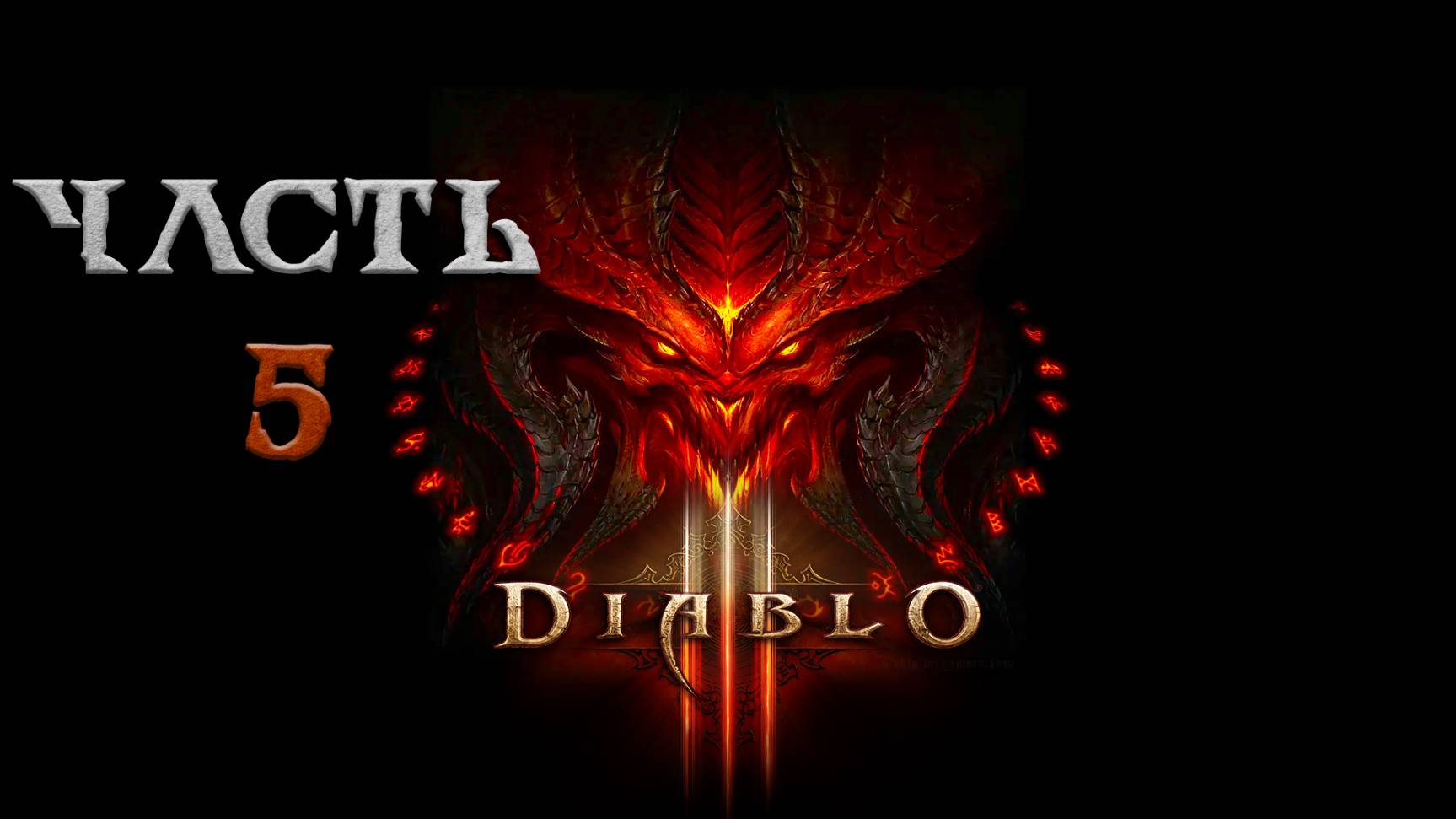 Diablo III ► Часть 5 ► Максимальная сложность 😮 ► Конец II и III Акта ►  Демоны в копилку душ