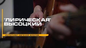 "ЛИРИЧЕСКАЯ" Высоцкий (клип)