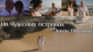 Песня "На чудесных островах"