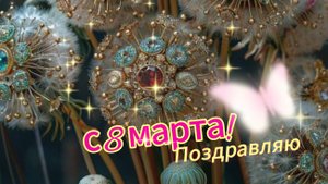 С 8 Марта! Обалденная Красивая Открытка на 8 Марта! Красивое Поздравление с 8 Марта!