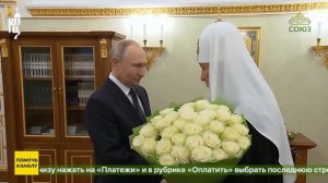 Президент России поздравил Предстоятеля с шестнадцатой годовщиной интронизации