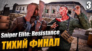 Sniper Elite: Resistance ➤ Прохождение Часть 3 ТИХИЙ ФИНАЛ ➤ RTX 4070