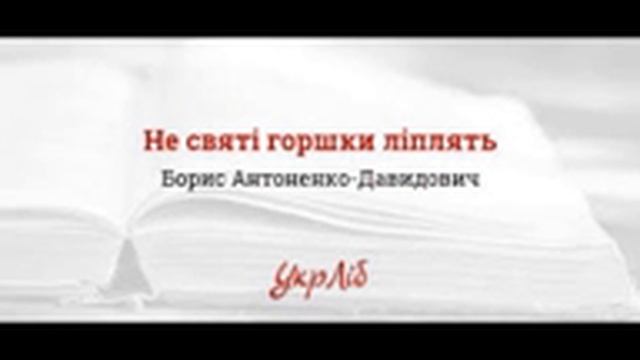 Антоненко Давидович Борис Не святі горшки ліплять смотреть онлайн