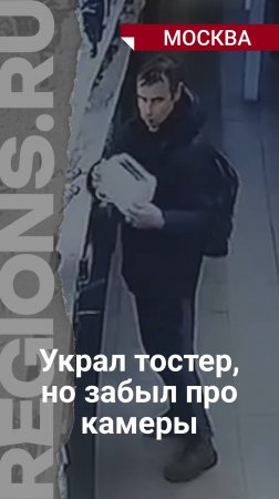 Украл тостер, но забыл про камеры