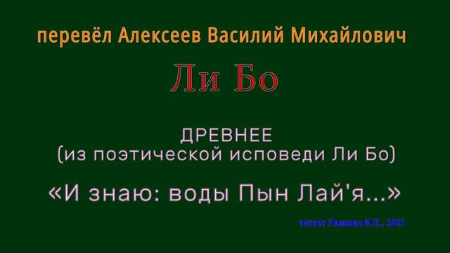 пер.В.М.Алексеев — Ли Бо — ДРЕВНЕЕ (из поэтической исповеди Ли Бо) — «И знаю: воды Пын Лай'я...» смотреть онлайн