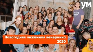 Пижама party 2020