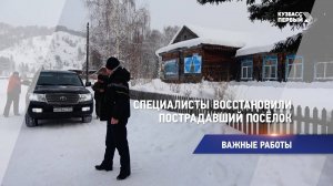 Специалисты восстановили пострадавший посёлок