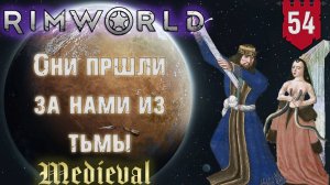 Они пришли за нами из тьмы в RimWorld Средневековье Часть 54