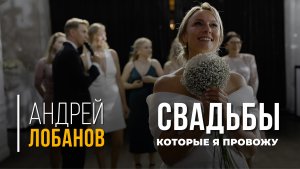 Свадьбы, которые я провожу
