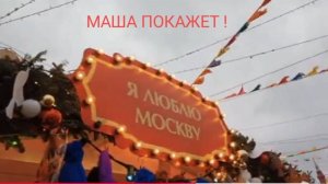 МАША ПОКАЖЕТ. Покровитель Москвы, устрашающий врагов.