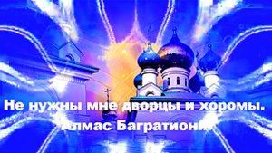 Не нужны мне дворцы и хоромы. Алмас Багратиони.