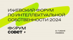 Форум Совет 2024