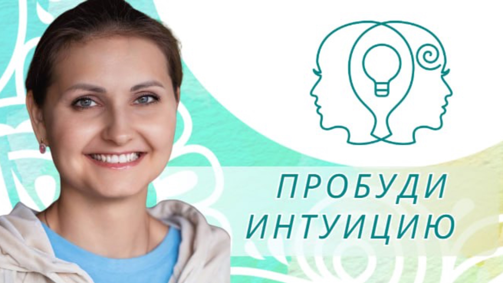Как пробудить интуицию, наладить глубокую связь с Душой и почувствовать присутствие Божественного? смотреть онлайн