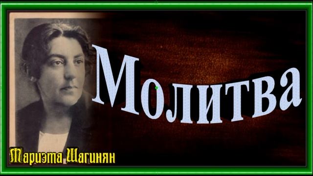 Молитва , Мариэта  Шагинян ,  читает Павел Беседин смотреть онлайн