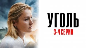 Уголь 3-4 серия сериал Мелодрама 2025 Первый канал